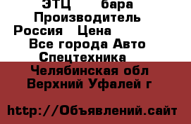 ЭТЦ 1609 бара › Производитель ­ Россия › Цена ­ 120 000 - Все города Авто » Спецтехника   . Челябинская обл.,Верхний Уфалей г.